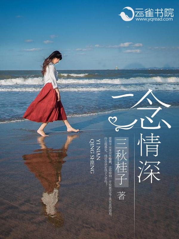 一念情深一念雪演员名
