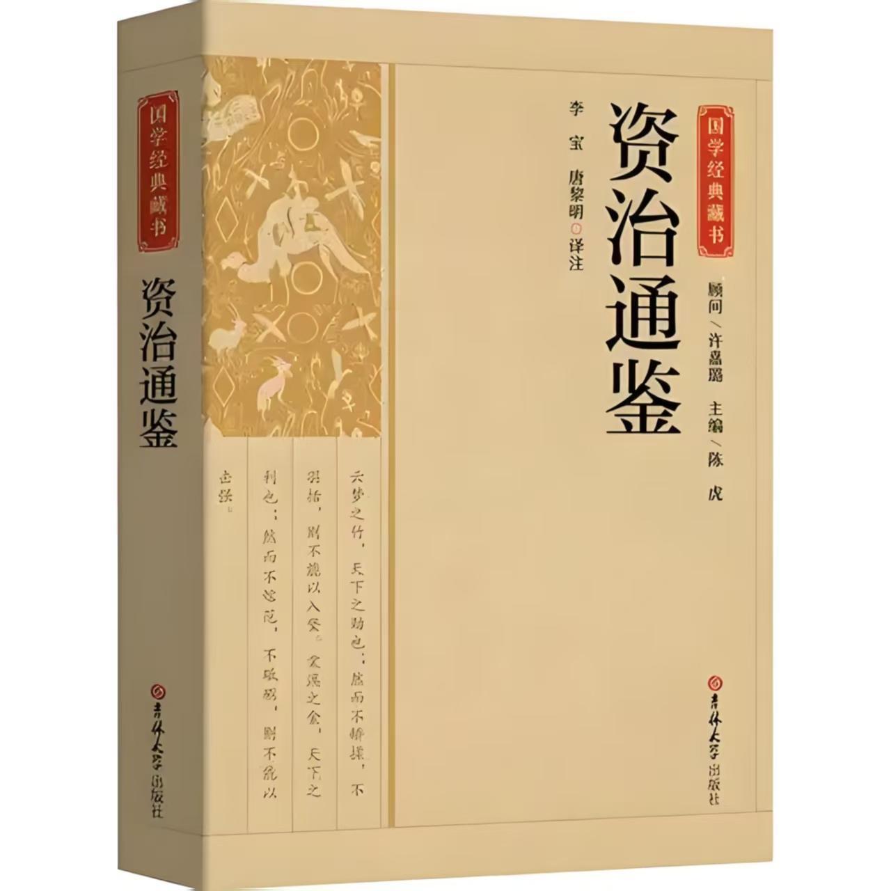 资治通鉴译文在线