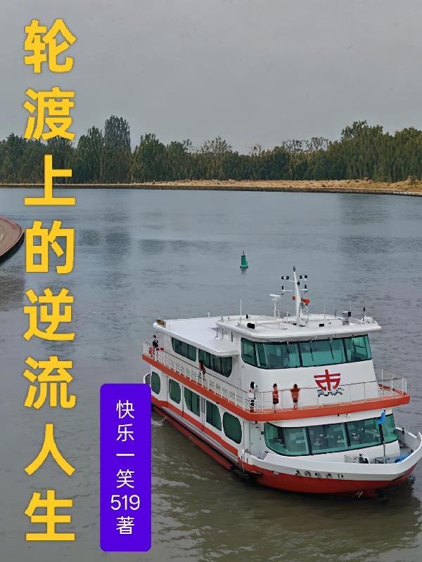 轮渡上的逆流人生在线观看