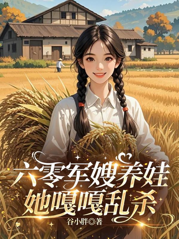 六零军嫂养儿记全文免费阅读