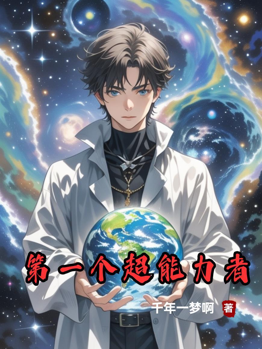 第二位超能力者