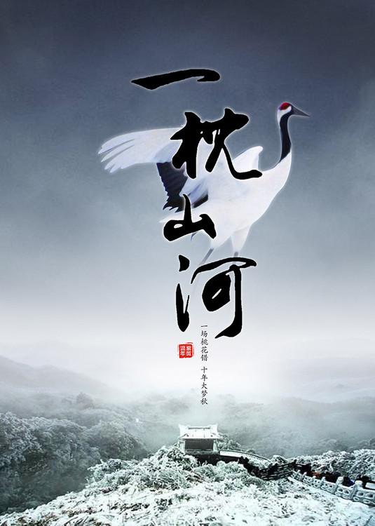 一枕山河梦短剧