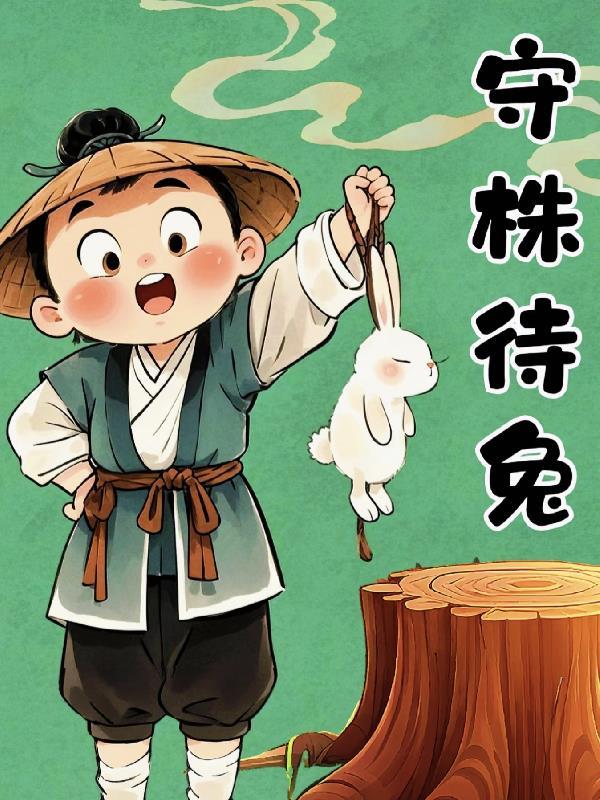 成语寓言故事原文