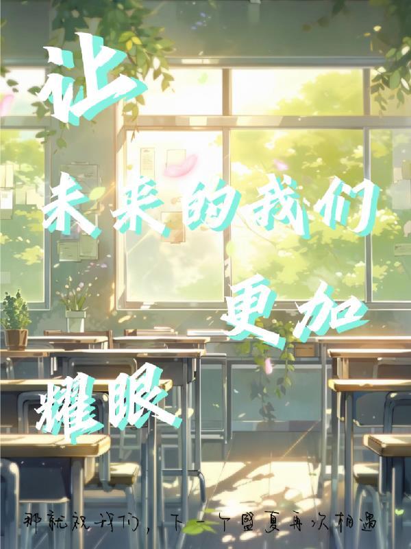 让未来的我们更加耀眼英文