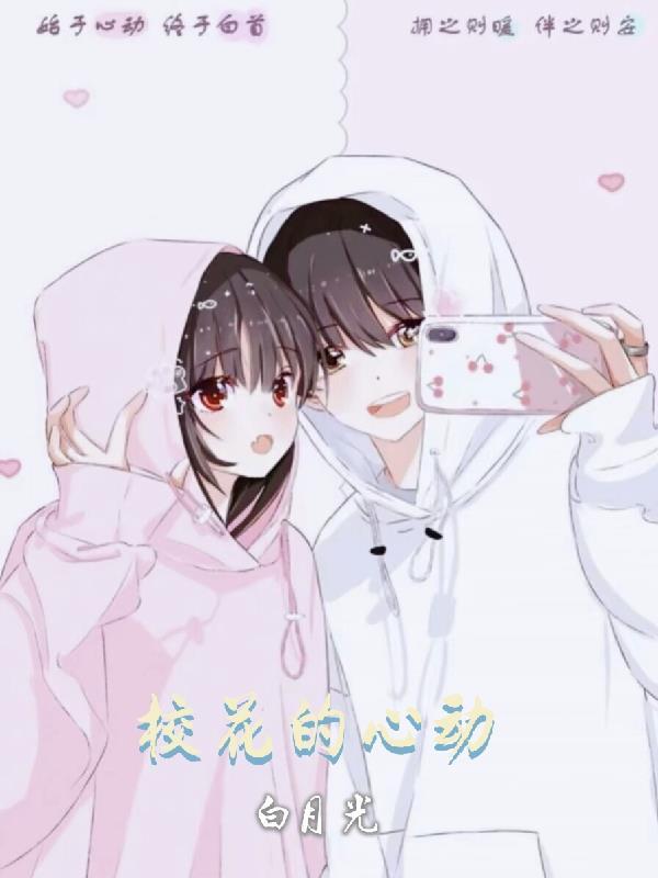 校草的白月光快穿