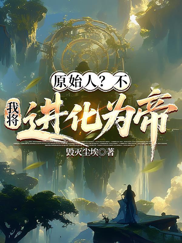 没进化的原始人