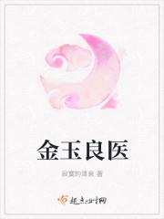 金玉良医听书全集免费阅读