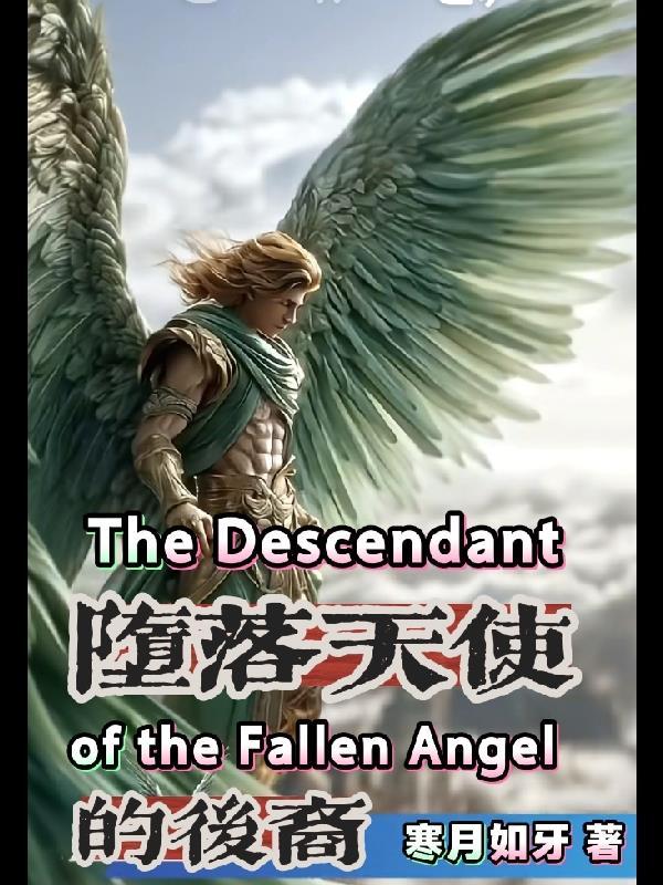 堕落天使是好是坏