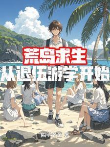 荒岛求生方面的