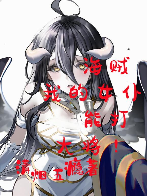 海贼王之女仆系统