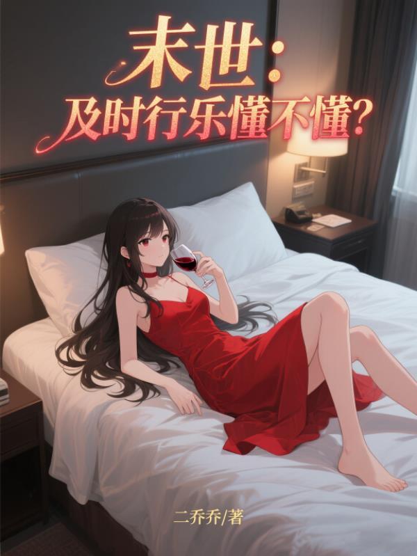 及时行乐在线阅读