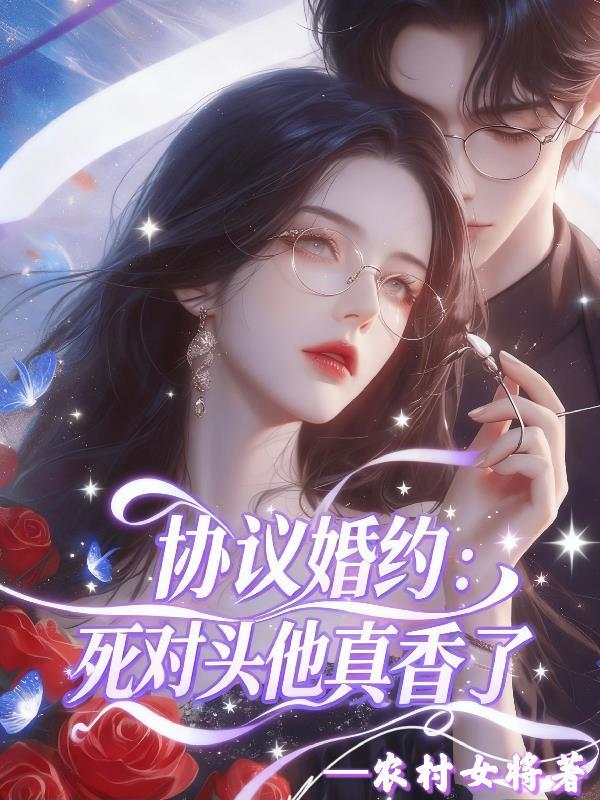 死对头与我协议结婚