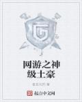 网游之神级土豪第299章