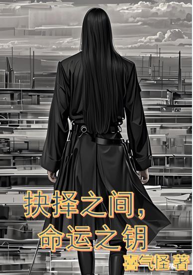 命运抉择给什么