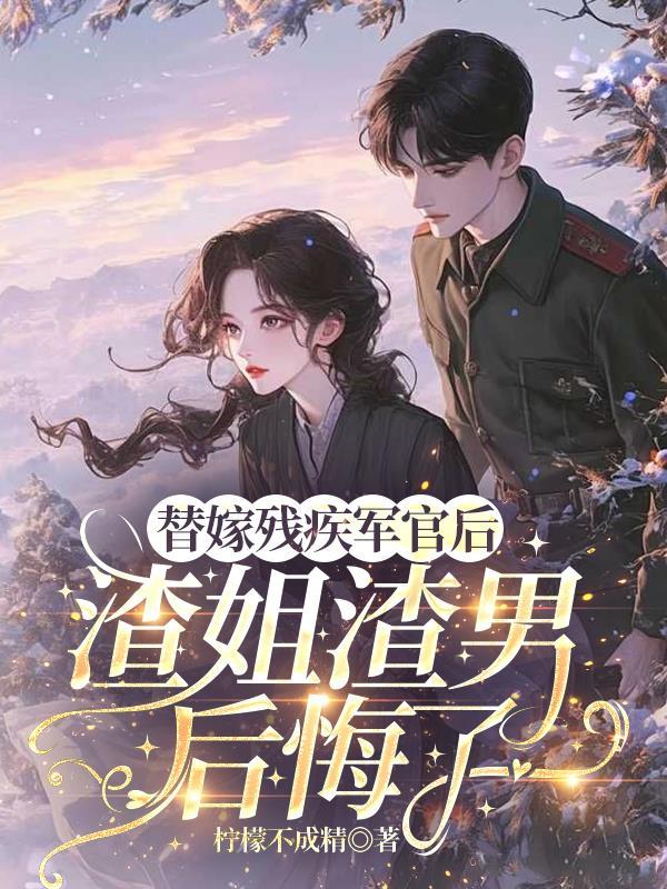 渣姐渣男后悔了