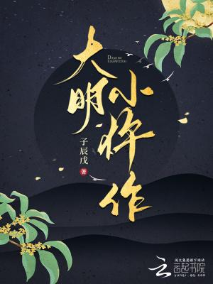 大明仵作奇花案在线观看