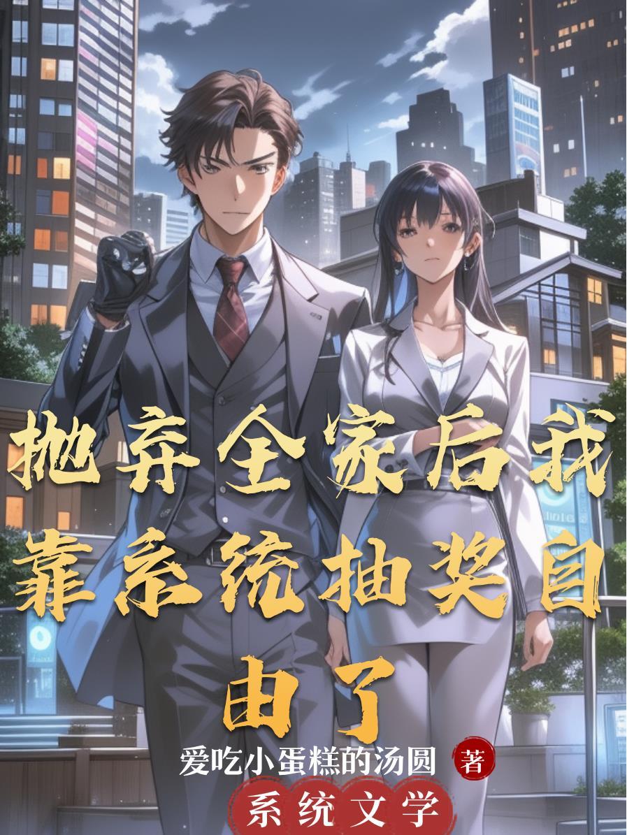 我抛弃了全世界