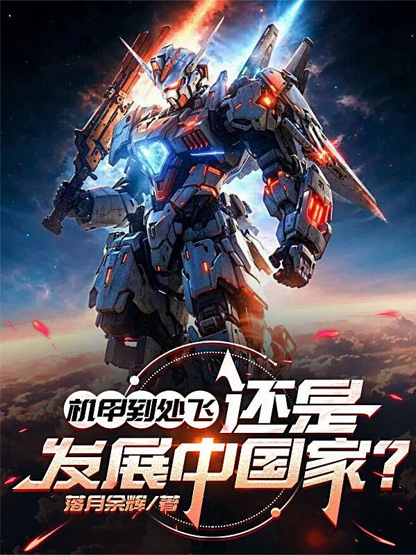 机甲是不是新开的功能