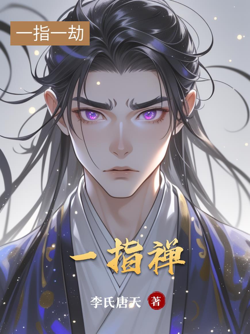 一指禅女星是谁啊