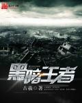 黑暗 王者