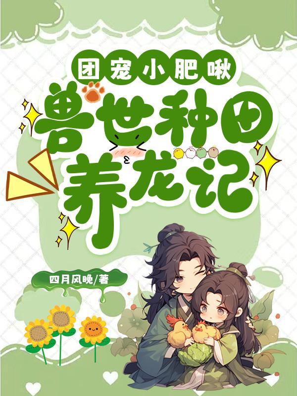 兽世种田忙苏小酪