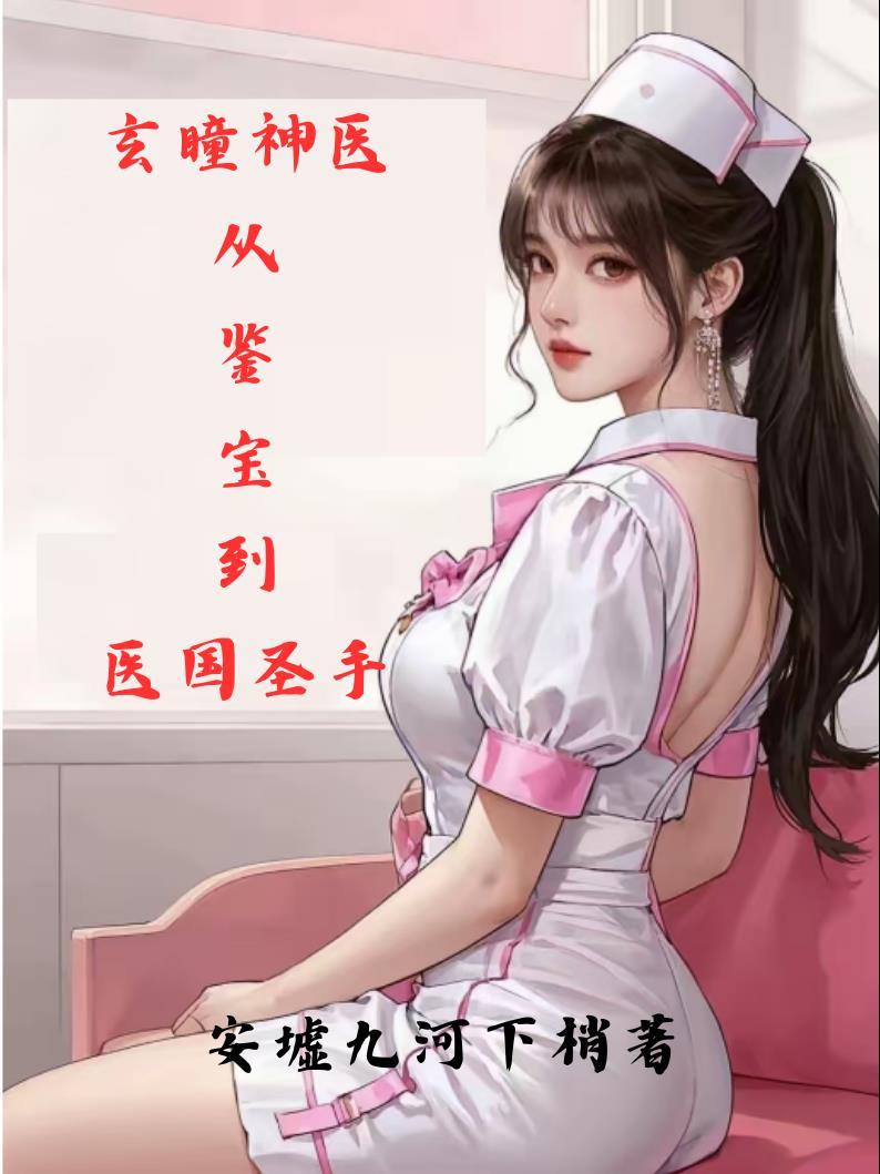 玄眼医圣免费版