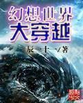 幻想世界大穿越救世军番外篇