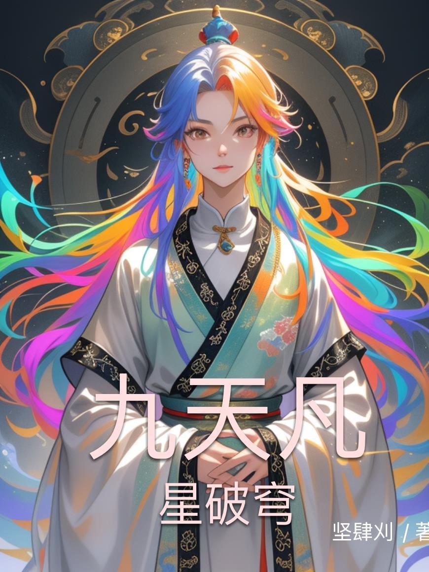 九天星尘