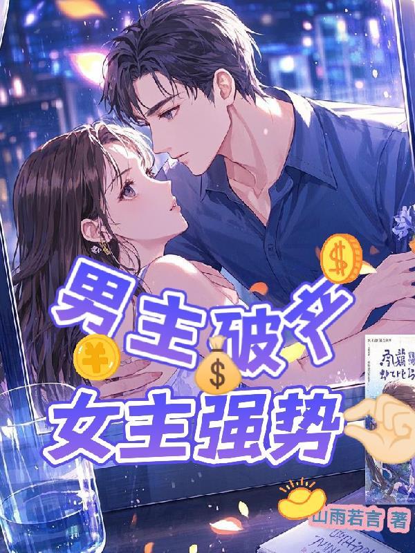男主破产被女主包了的