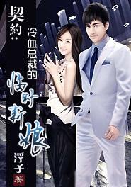 冷情总裁的契约新娘