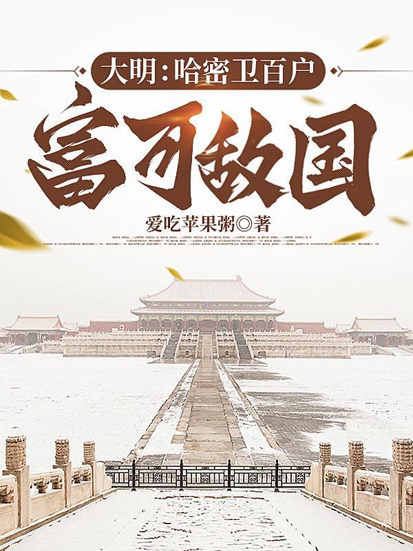 明朝设立哈密卫的职责是