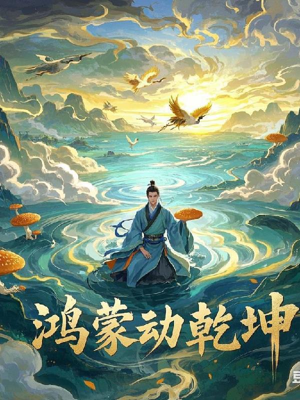 鸿蒙一词出自哪里是什么意思