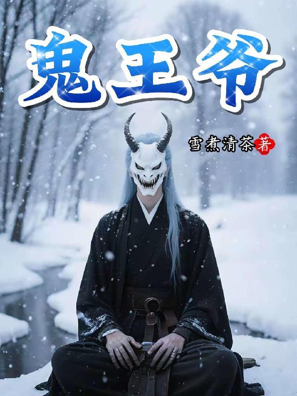 鬼王爷和唐三藏悟空神化引婴儿