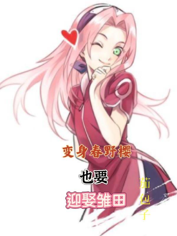 春野樱改姓宇智波?