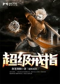 超级戒指笔趣阁不是蚊子