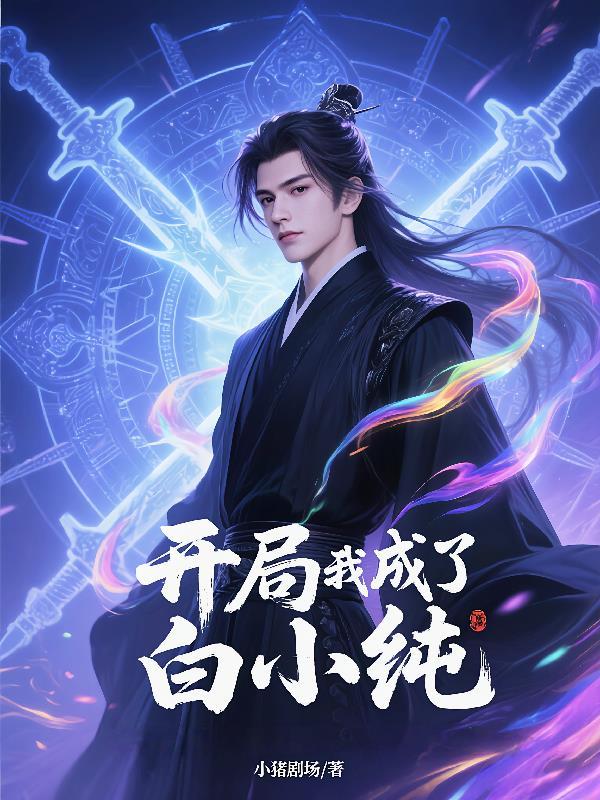 开局就成了小白脸