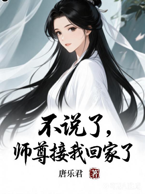 师尊接我回家了免费阅读