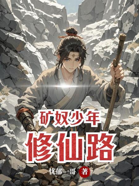 少年修仙之路的电视剧