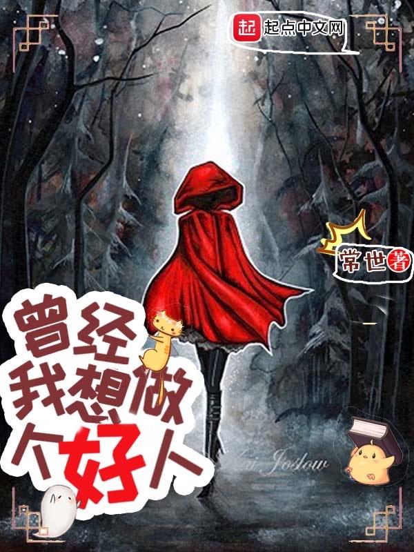 以后我想做个好人