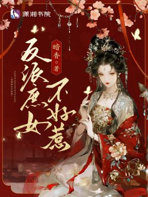反派庶女不好惹免费阅读全文无弹窗