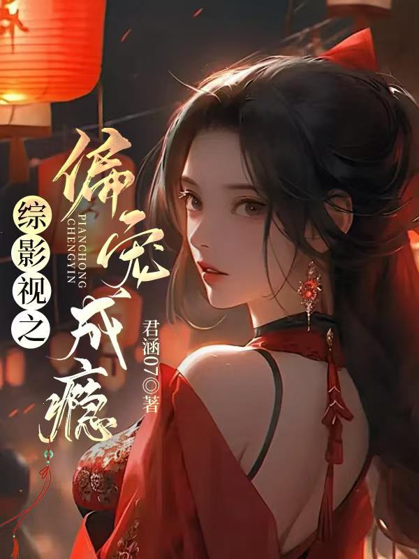 综影视之宠就对了