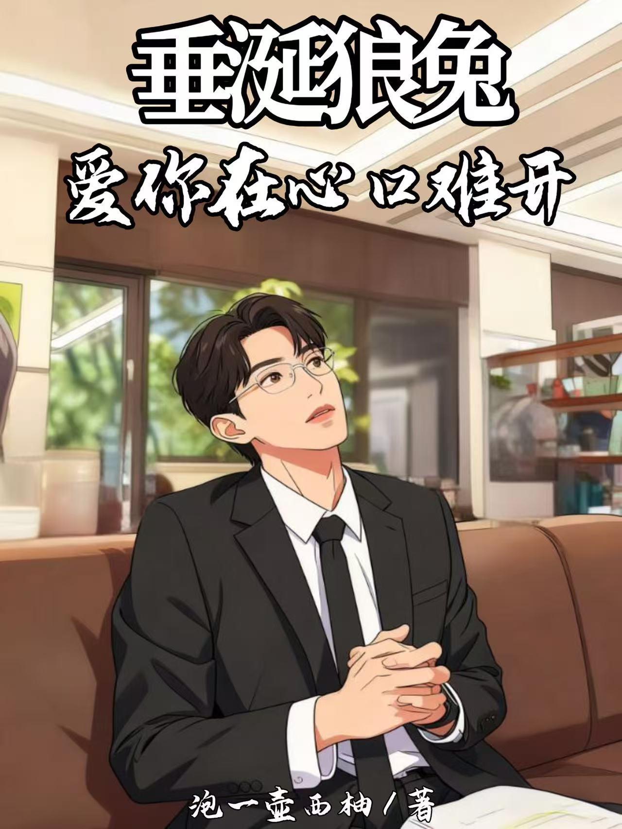 垂涎于你的爱恋