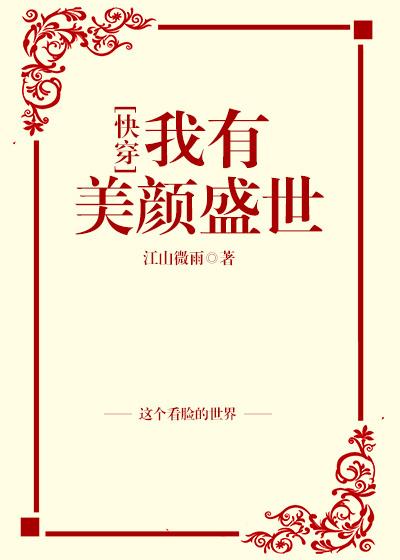 我有美颜盛世快穿无防盗全文免费阅读