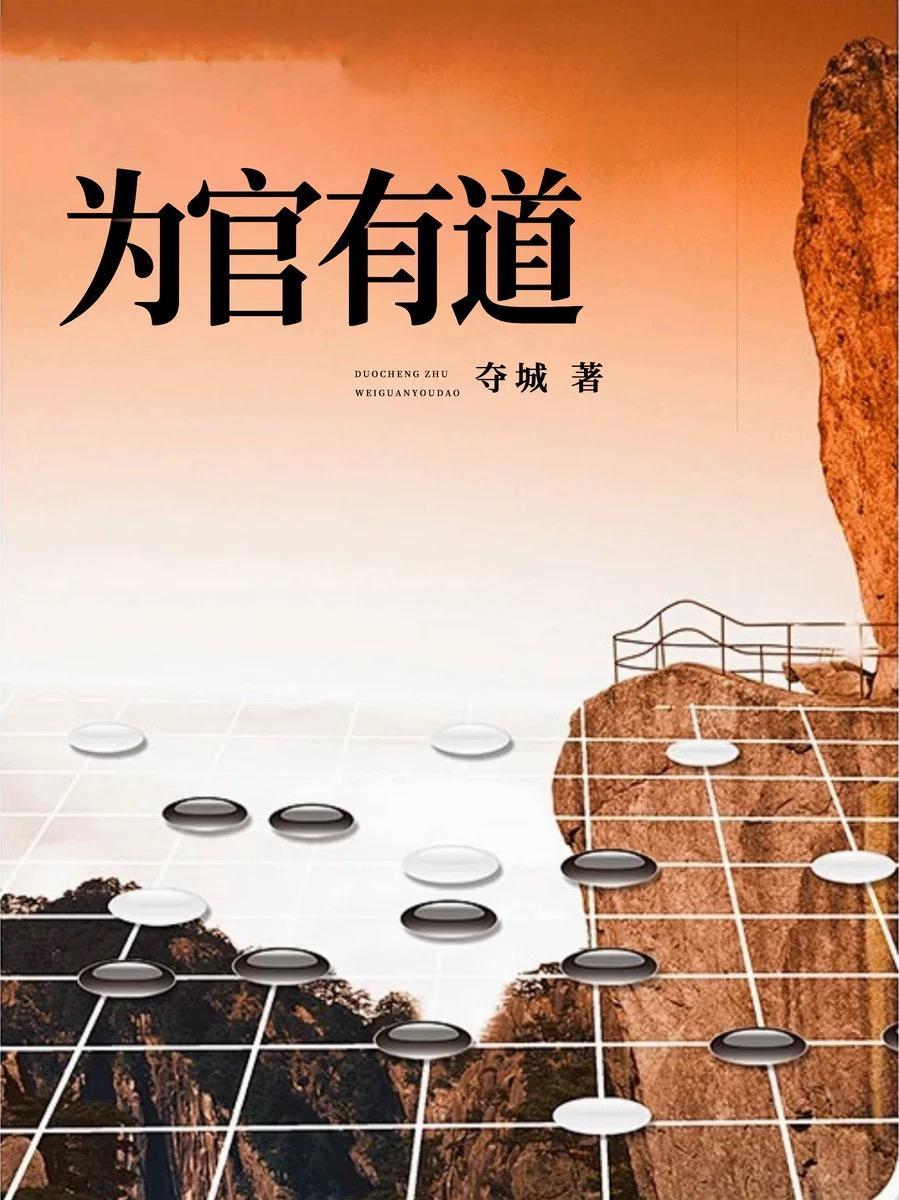 为官有道什么意思