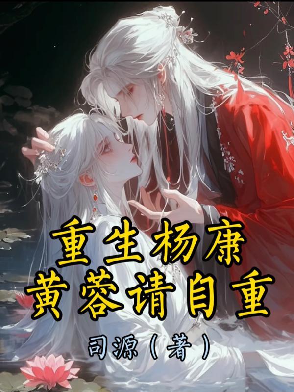 杨康黄蓉cp同人