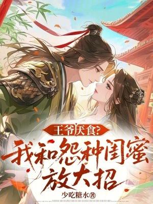 王爷开始讨厌王妃的