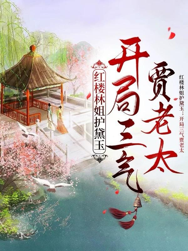 穿越红楼林黛玉姐姐