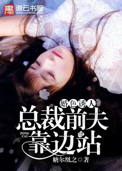 婚情告急总裁前夫靠边站