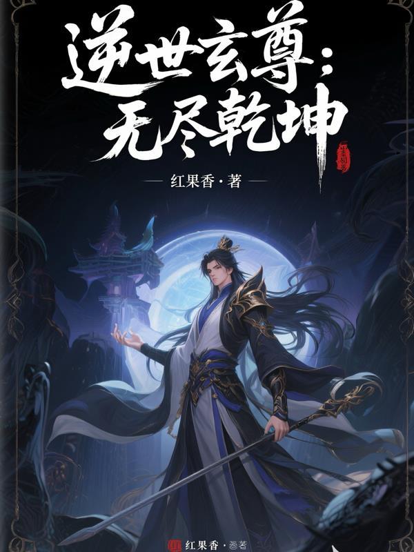 逆世玄尊无尽乾坤免费阅读