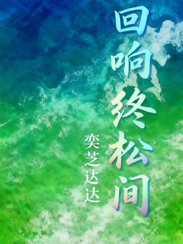 终焉回响歌词